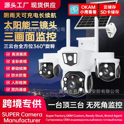okam太阳能真三目三镜头wifi室外防水球机高清监控4g手机远程观看
