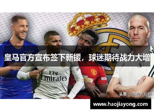 皇马官方宣布签下新援，球迷期待战力大增