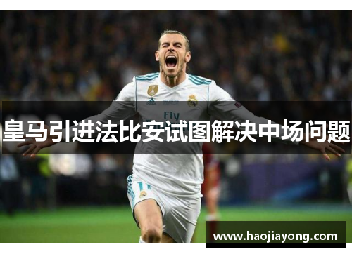 皇马引进法比安试图解决中场问题