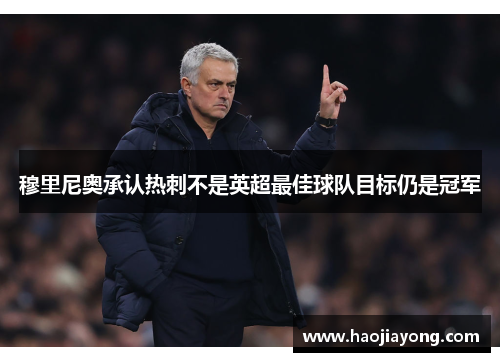穆里尼奥承认热刺不是英超最佳球队目标仍是冠军