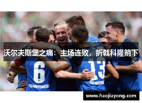 沃尔夫斯堡之痛：主场连败，折戟科隆箭下