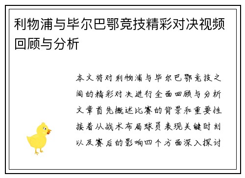 利物浦与毕尔巴鄂竞技精彩对决视频回顾与分析