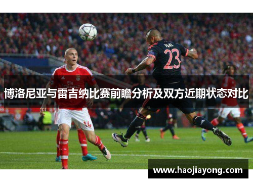 博洛尼亚与雷吉纳比赛前瞻分析及双方近期状态对比