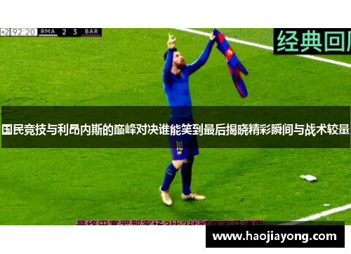 国民竞技与利昂内斯的巅峰对决谁能笑到最后揭晓精彩瞬间与战术较量