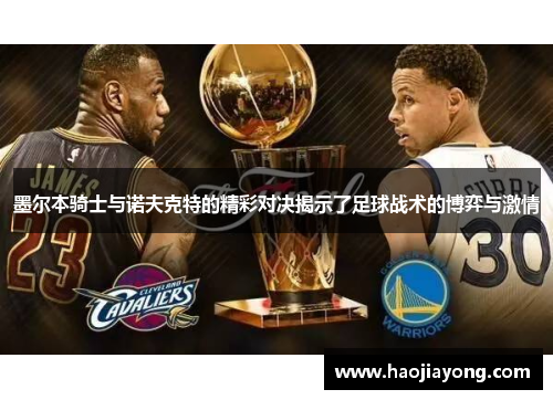 墨尔本骑士与诺夫克特的精彩对决揭示了足球战术的博弈与激情