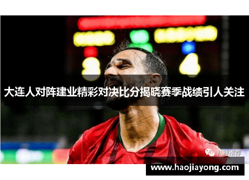 大连人对阵建业精彩对决比分揭晓赛季战绩引人关注