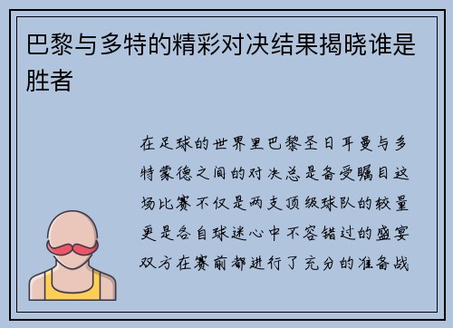 巴黎与多特的精彩对决结果揭晓谁是胜者