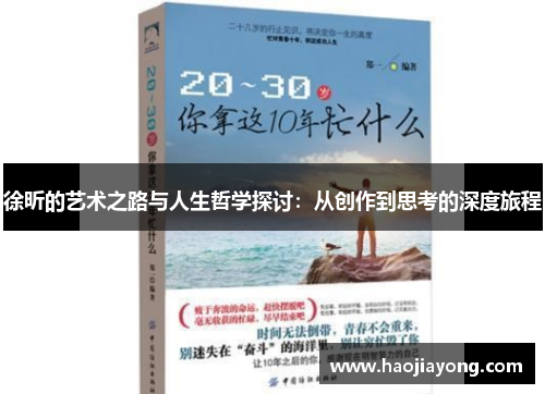 徐昕的艺术之路与人生哲学探讨：从创作到思考的深度旅程