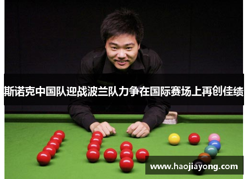 斯诺克中国队迎战波兰队力争在国际赛场上再创佳绩