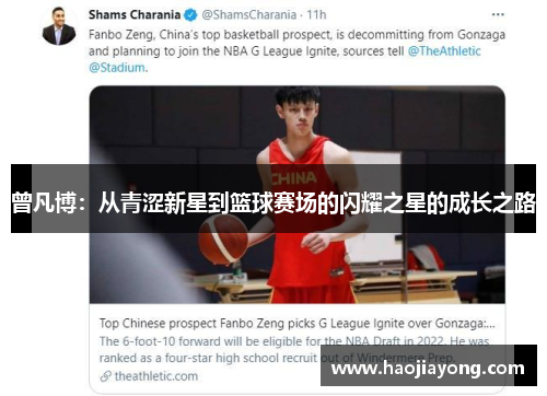 曾凡博：从青涩新星到篮球赛场的闪耀之星的成长之路