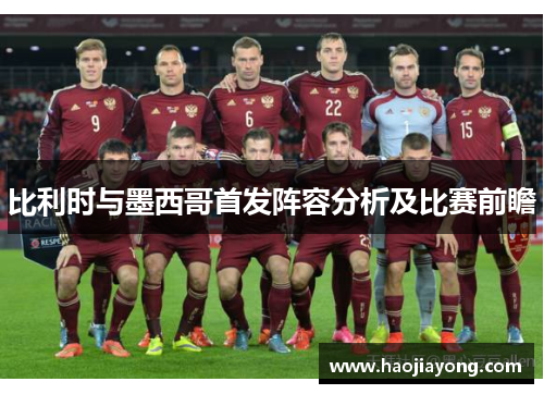 比利时与墨西哥首发阵容分析及比赛前瞻