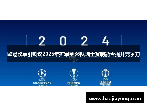 欧冠改革引热议2025年扩军至36队瑞士赛制能否提升竞争力