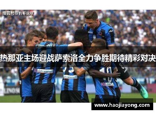 热那亚主场迎战萨索洛全力争胜期待精彩对决