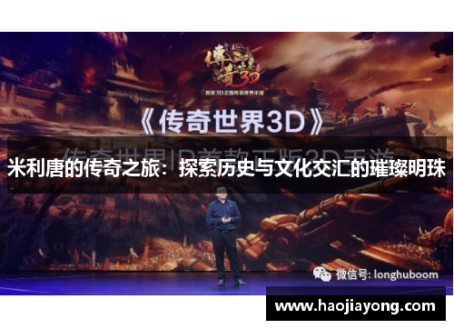 米利唐的传奇之旅：探索历史与文化交汇的璀璨明珠