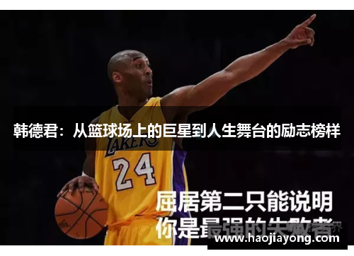 韩德君：从篮球场上的巨星到人生舞台的励志榜样