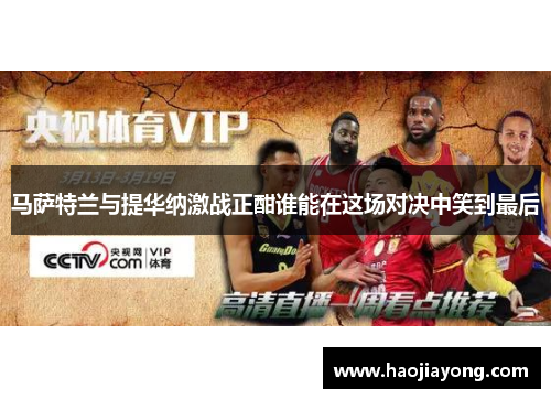 马萨特兰与提华纳激战正酣谁能在这场对决中笑到最后