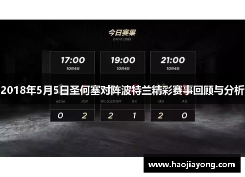 2018年5月5日圣何塞对阵波特兰精彩赛事回顾与分析