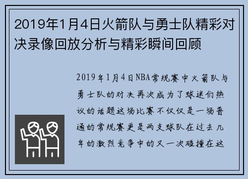 2019年1月4日火箭队与勇士队精彩对决录像回放分析与精彩瞬间回顾