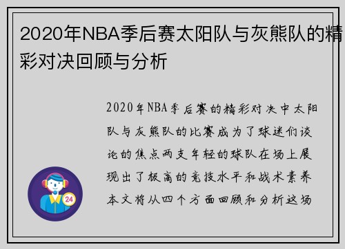 2020年NBA季后赛太阳队与灰熊队的精彩对决回顾与分析