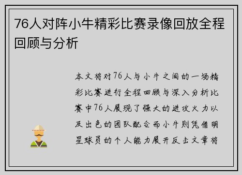 76人对阵小牛精彩比赛录像回放全程回顾与分析