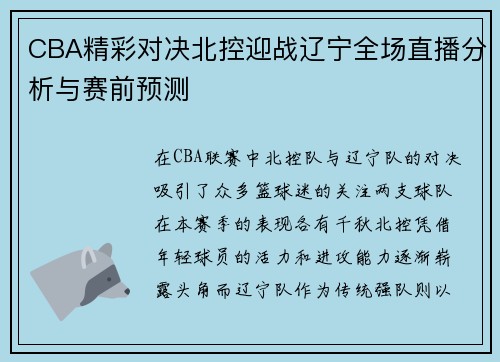 CBA精彩对决北控迎战辽宁全场直播分析与赛前预测