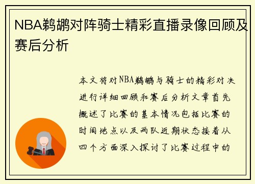 NBA鹈鹕对阵骑士精彩直播录像回顾及赛后分析