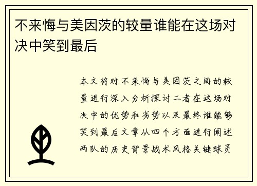不来悔与美因茨的较量谁能在这场对决中笑到最后