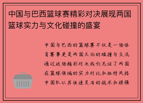 中国与巴西篮球赛精彩对决展现两国篮球实力与文化碰撞的盛宴