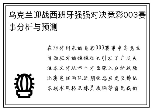 乌克兰迎战西班牙强强对决竞彩003赛事分析与预测
