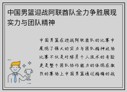 中国男篮迎战阿联酋队全力争胜展现实力与团队精神