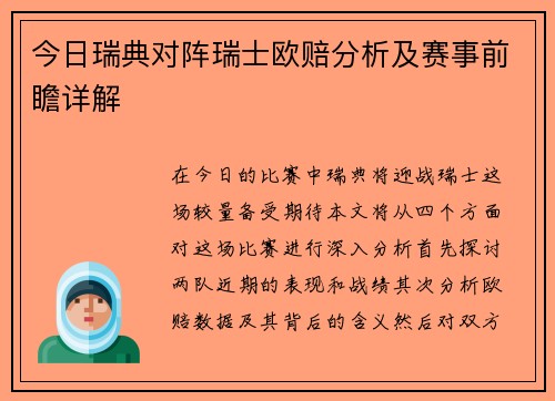 今日瑞典对阵瑞士欧赔分析及赛事前瞻详解