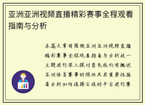 亚洲亚洲视频直播精彩赛事全程观看指南与分析