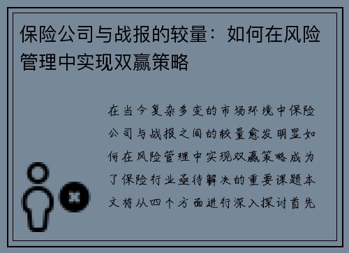 保险公司与战报的较量：如何在风险管理中实现双赢策略