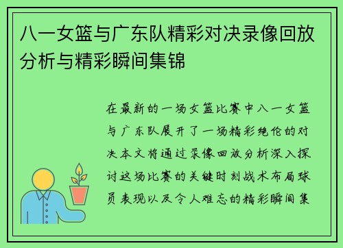 八一女篮与广东队精彩对决录像回放分析与精彩瞬间集锦