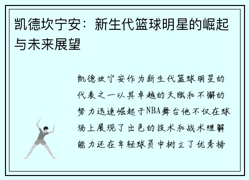 凯德坎宁安：新生代篮球明星的崛起与未来展望
