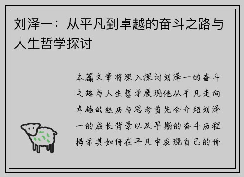 刘泽一：从平凡到卓越的奋斗之路与人生哲学探讨