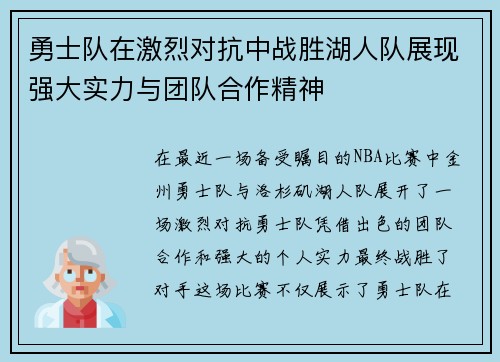 勇士队在激烈对抗中战胜湖人队展现强大实力与团队合作精神