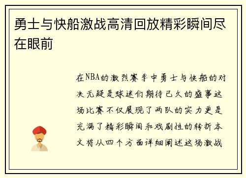 勇士与快船激战高清回放精彩瞬间尽在眼前
