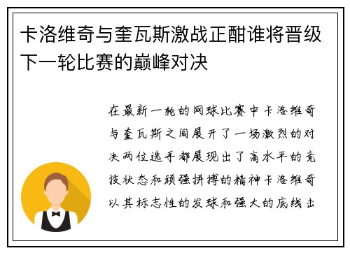 卡洛维奇与奎瓦斯激战正酣谁将晋级下一轮比赛的巅峰对决
