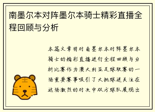 南墨尔本对阵墨尔本骑士精彩直播全程回顾与分析