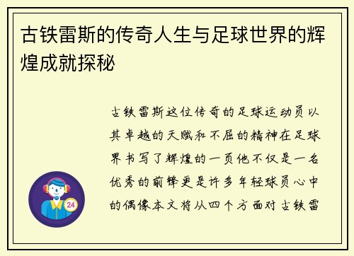古铁雷斯的传奇人生与足球世界的辉煌成就探秘