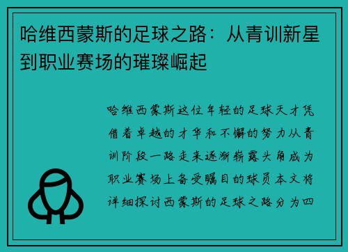 哈维西蒙斯的足球之路：从青训新星到职业赛场的璀璨崛起