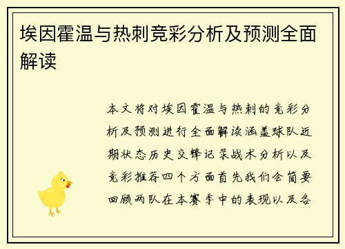 埃因霍温与热刺竞彩分析及预测全面解读