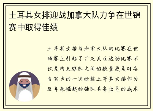 土耳其女排迎战加拿大队力争在世锦赛中取得佳绩