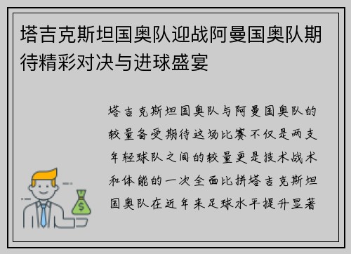 塔吉克斯坦国奥队迎战阿曼国奥队期待精彩对决与进球盛宴