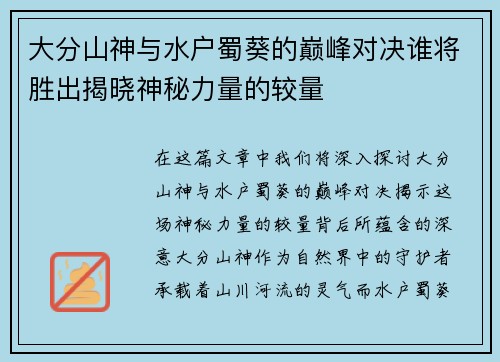 大分山神与水户蜀葵的巅峰对决谁将胜出揭晓神秘力量的较量