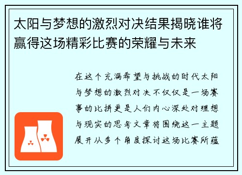 太阳与梦想的激烈对决结果揭晓谁将赢得这场精彩比赛的荣耀与未来