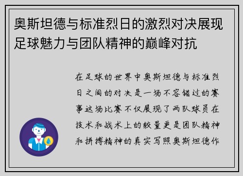 奥斯坦德与标准烈日的激烈对决展现足球魅力与团队精神的巅峰对抗
