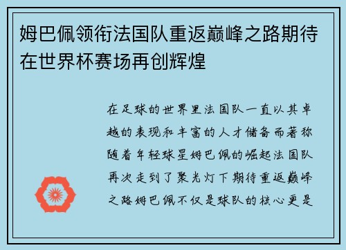 姆巴佩领衔法国队重返巅峰之路期待在世界杯赛场再创辉煌