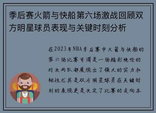 季后赛火箭与快船第六场激战回顾双方明星球员表现与关键时刻分析